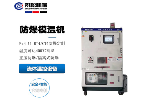 防爆模溫機，防爆油溫機，適用于化工反應釜防爆場所
