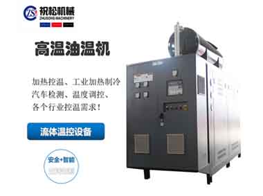 超高溫油溫機，400度高溫油溫機，上海高溫油溫機